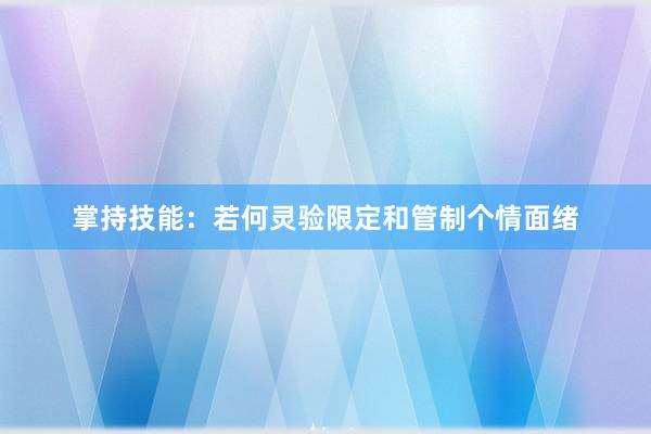 掌持技能：若何灵验限定和管制个情面绪