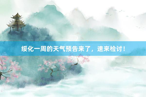 绥化一周的天气预告来了，速来检讨！